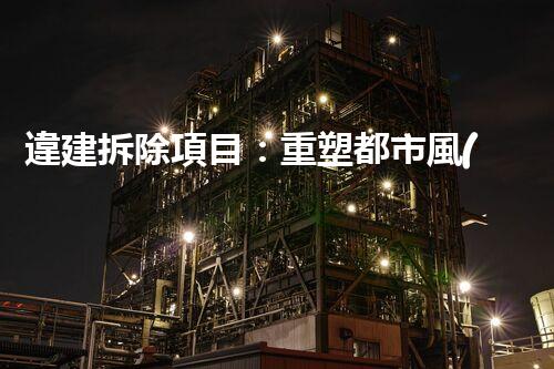 違建拆除項目：重塑都市風(fēng)貌，共建和諧家園